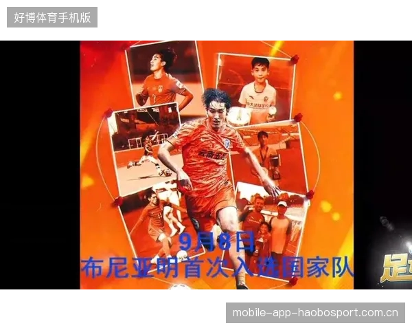 十八岁国脚布尼亚明：从梦想起航到五大联赛的航程